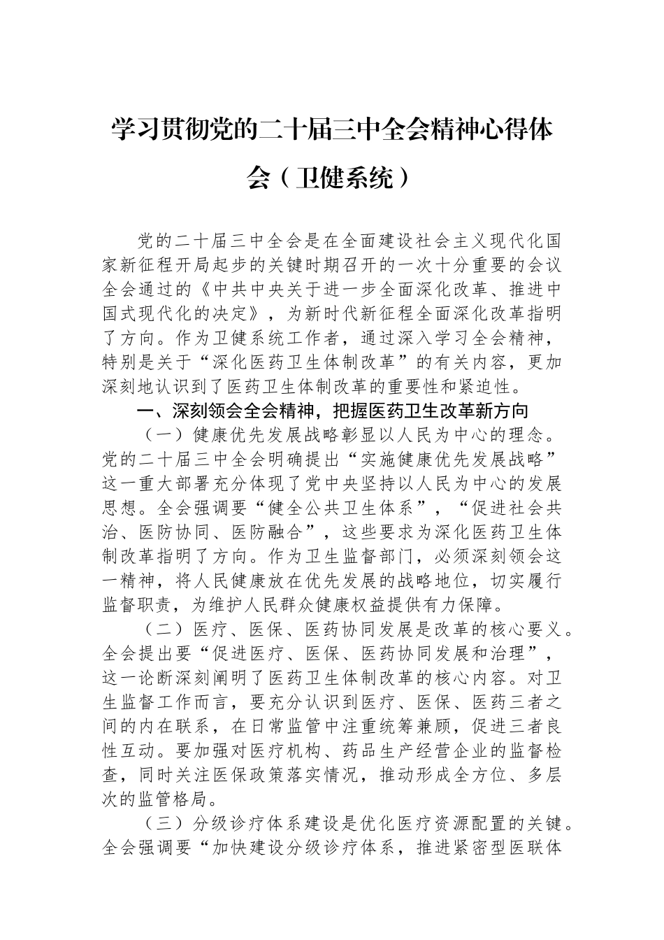 学习贯彻党的二十届三中全会精神心得体会（卫健系统）.docx_第1页