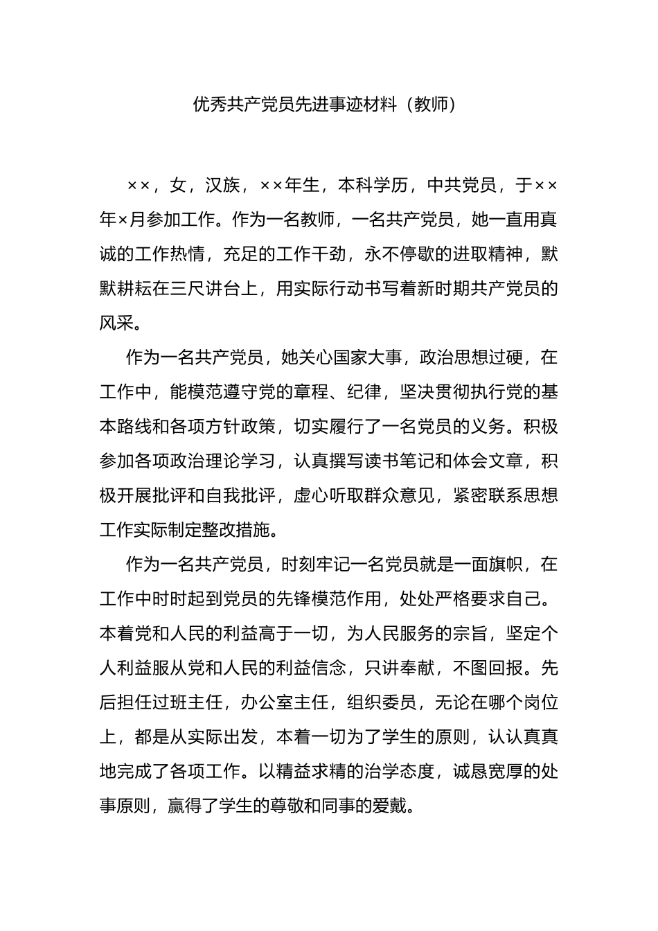 优秀共产党员先进事迹材料（教师）.docx_第1页