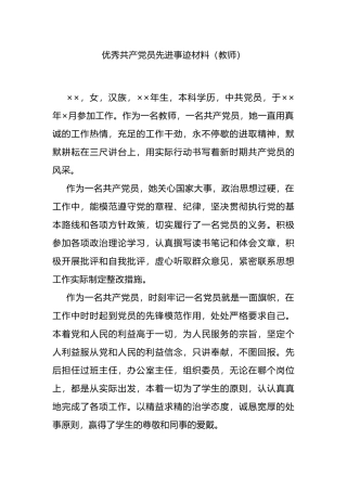 优秀共产党员先进事迹材料（教师）.docx