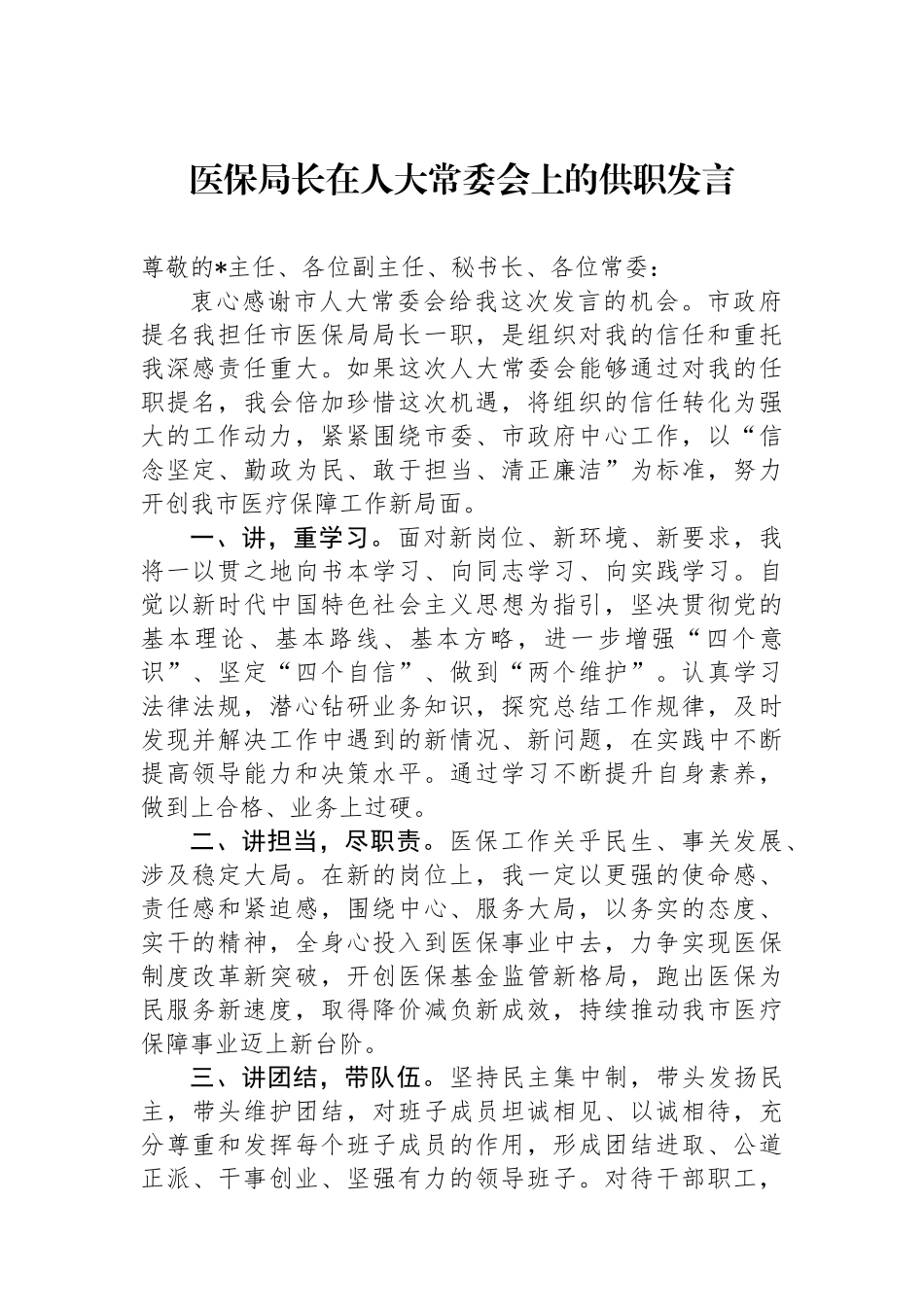 医保局长在人大常委会上的供职发言.docx_第1页