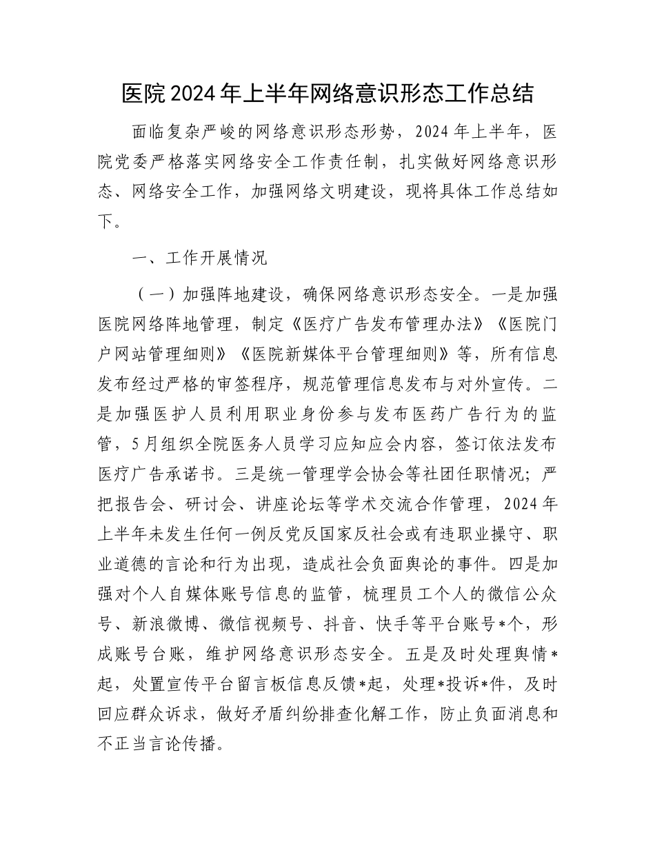 医院2024年上半年网络意识形态工作总结.docx_第1页