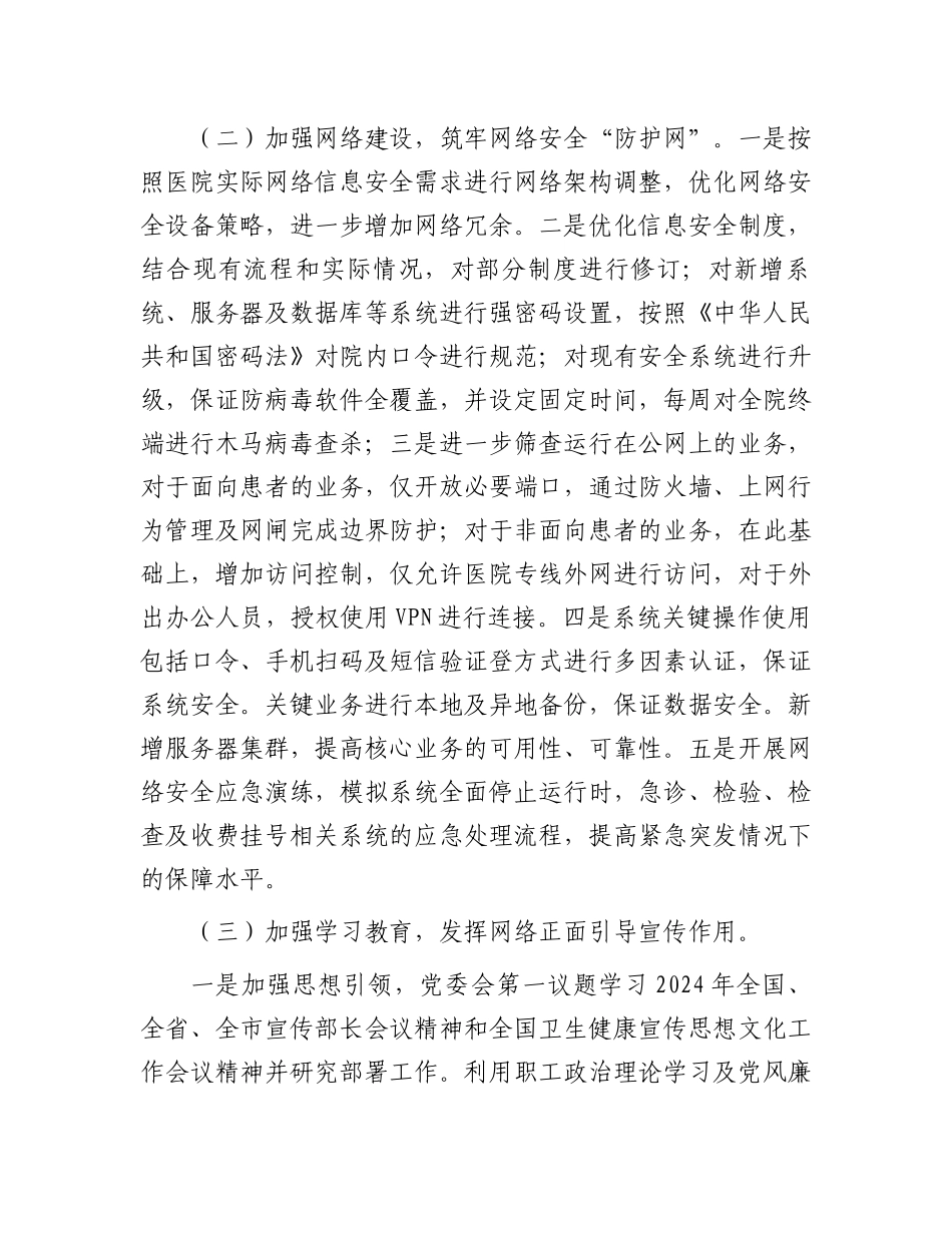 医院2024年上半年网络意识形态工作总结.docx_第2页