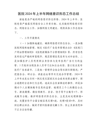 医院2024年上半年网络意识形态工作总结.docx