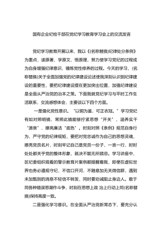 国有企业纪检干部在党纪学习教育学习会上的交流发言.docx