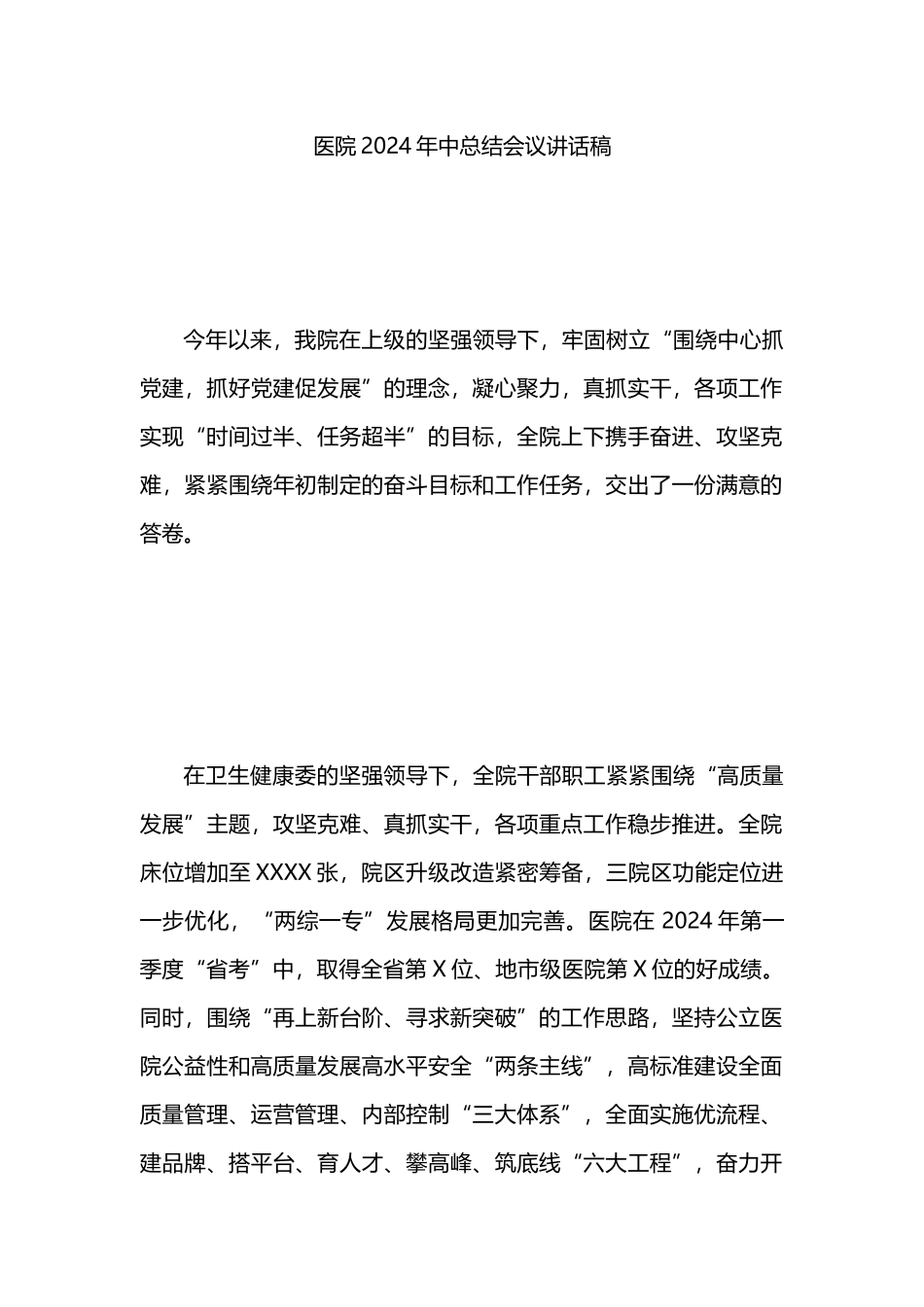 医院2024年中总结会议讲话稿.docx_第1页