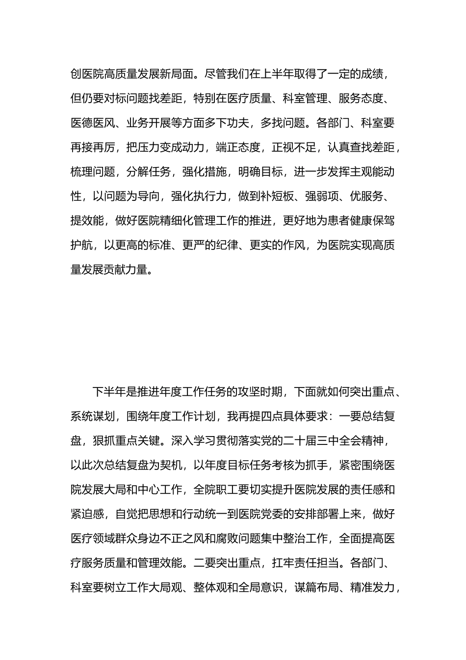 医院2024年中总结会议讲话稿.docx_第2页