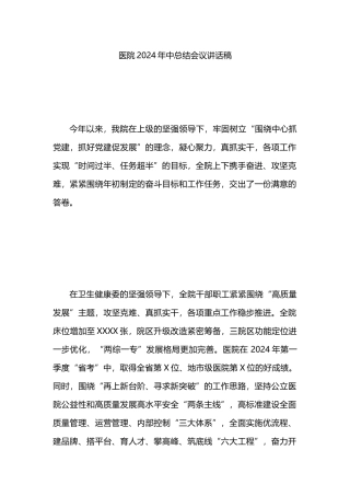 医院2024年中总结会议讲话稿.docx