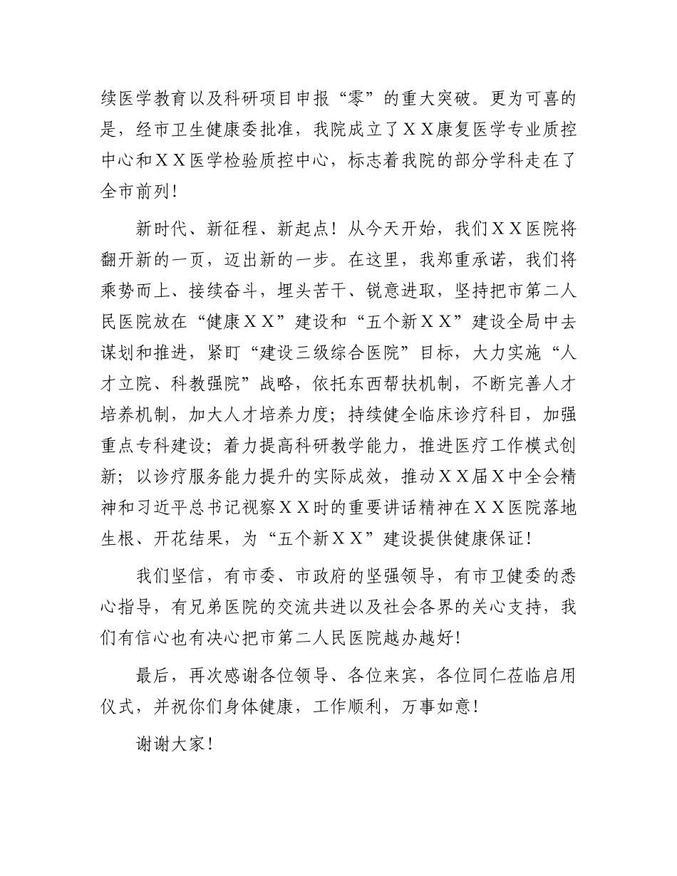 医院启用仪式欢迎词.docx_第2页