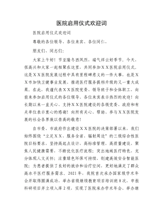 医院启用仪式欢迎词.docx
