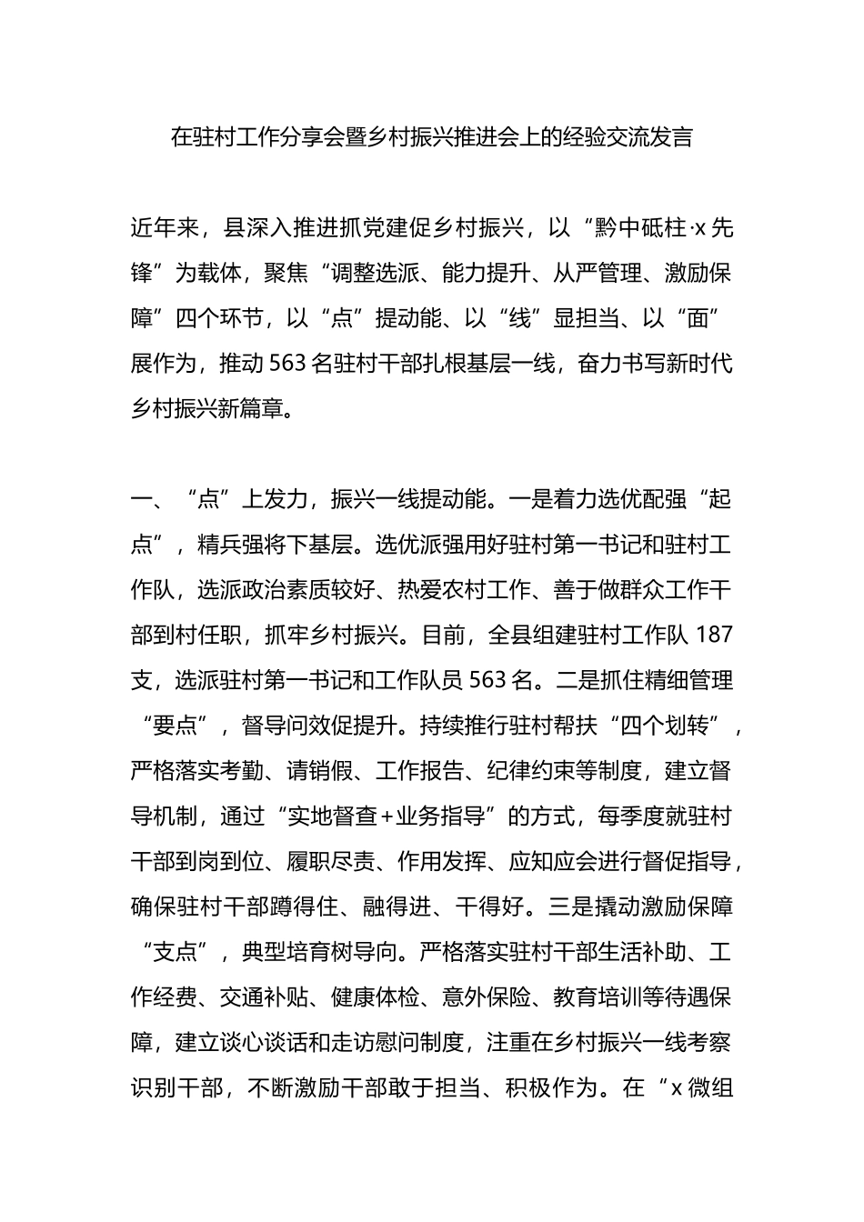 在驻村工作分享会暨乡村振兴推进会上的经验交流发言.docx_第1页