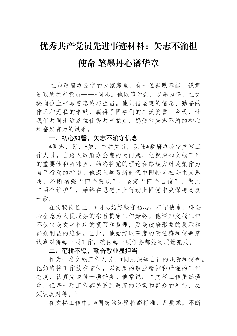 优秀共产党员先进事迹材料：矢志不渝担使命 笔墨丹心谱华章.docx_第1页