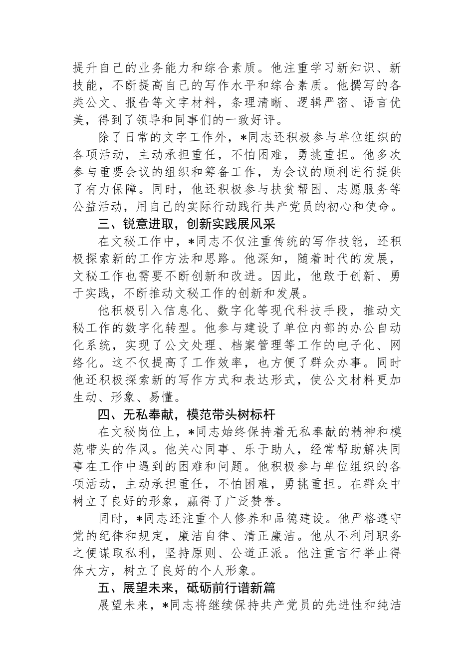 优秀共产党员先进事迹材料：矢志不渝担使命 笔墨丹心谱华章.docx_第2页