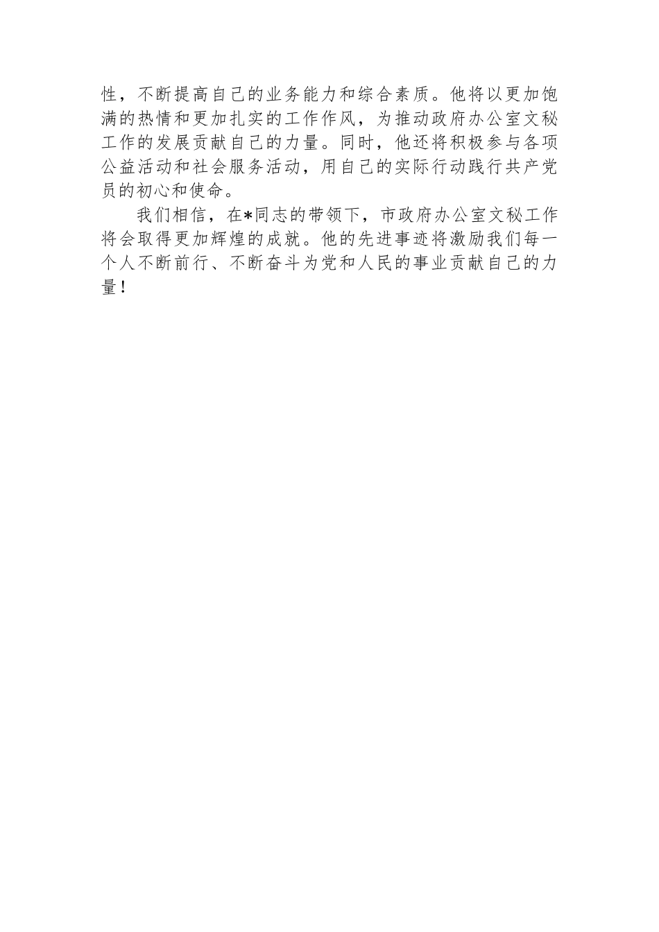 优秀共产党员先进事迹材料：矢志不渝担使命 笔墨丹心谱华章.docx_第3页