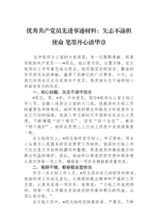 优秀共产党员先进事迹材料：矢志不渝担使命 笔墨丹心谱华章.docx