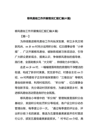 移风易俗工作开展情况汇报汇编(4篇).docx