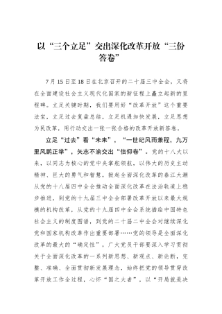 以“三个立足”交出深化改革开放“三份答卷”.docx