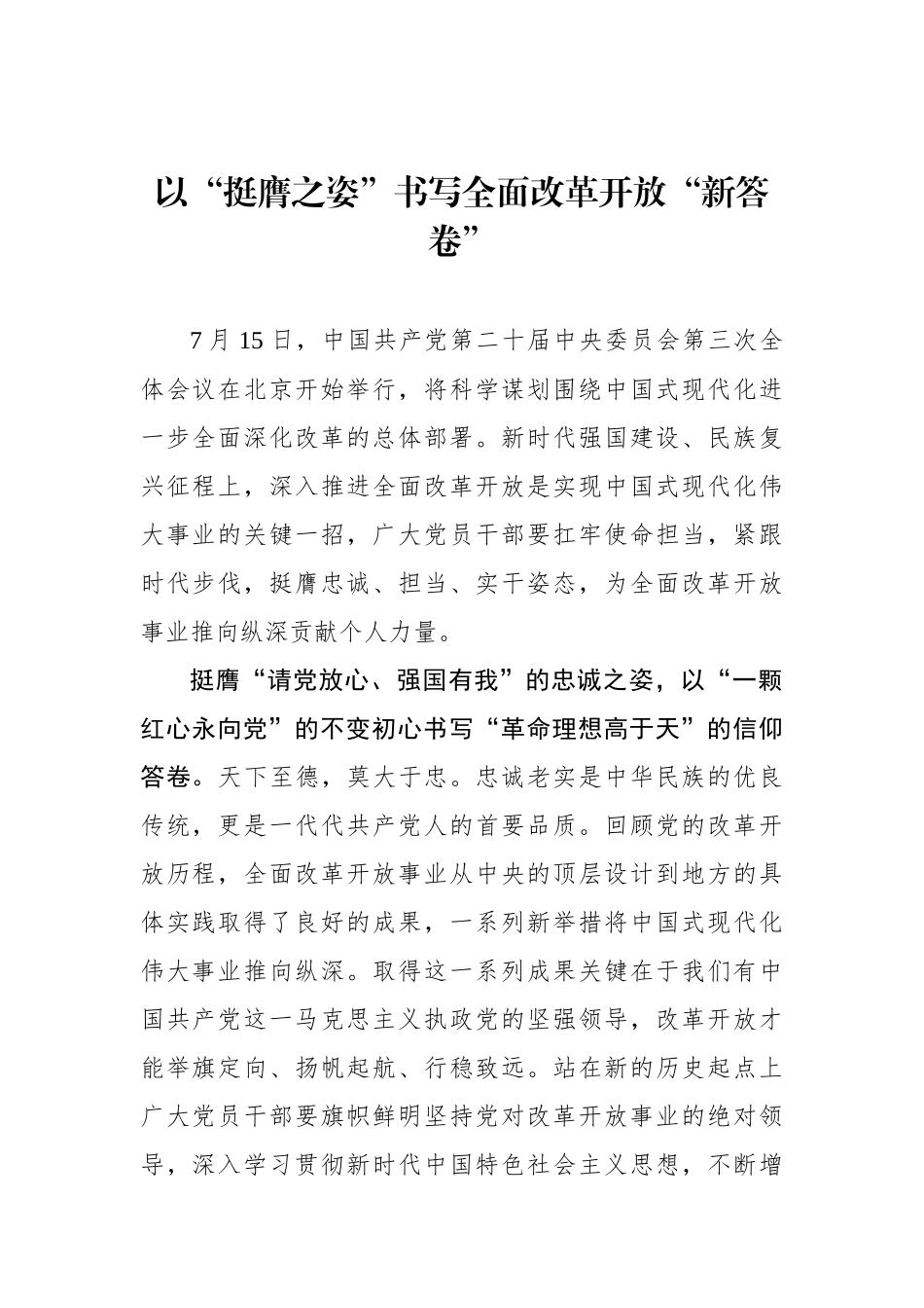 以“挺膺之姿”书写全面改革开放“新答卷”.docx_第1页