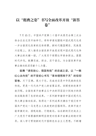 以“挺膺之姿”书写全面改革开放“新答卷”.docx