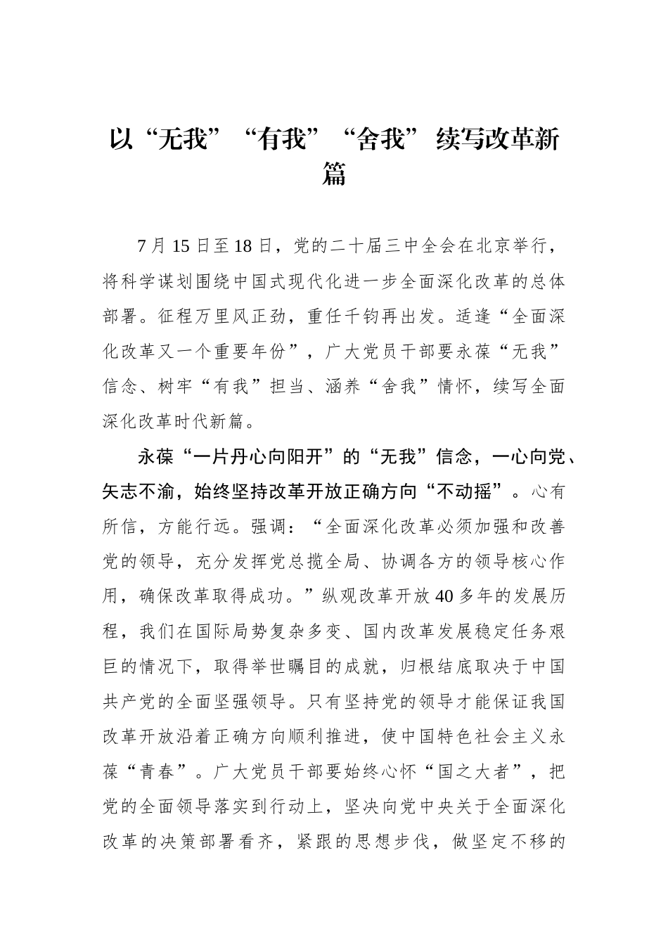 以“无我”“有我”“舍我” 续写改革新篇.docx_第1页