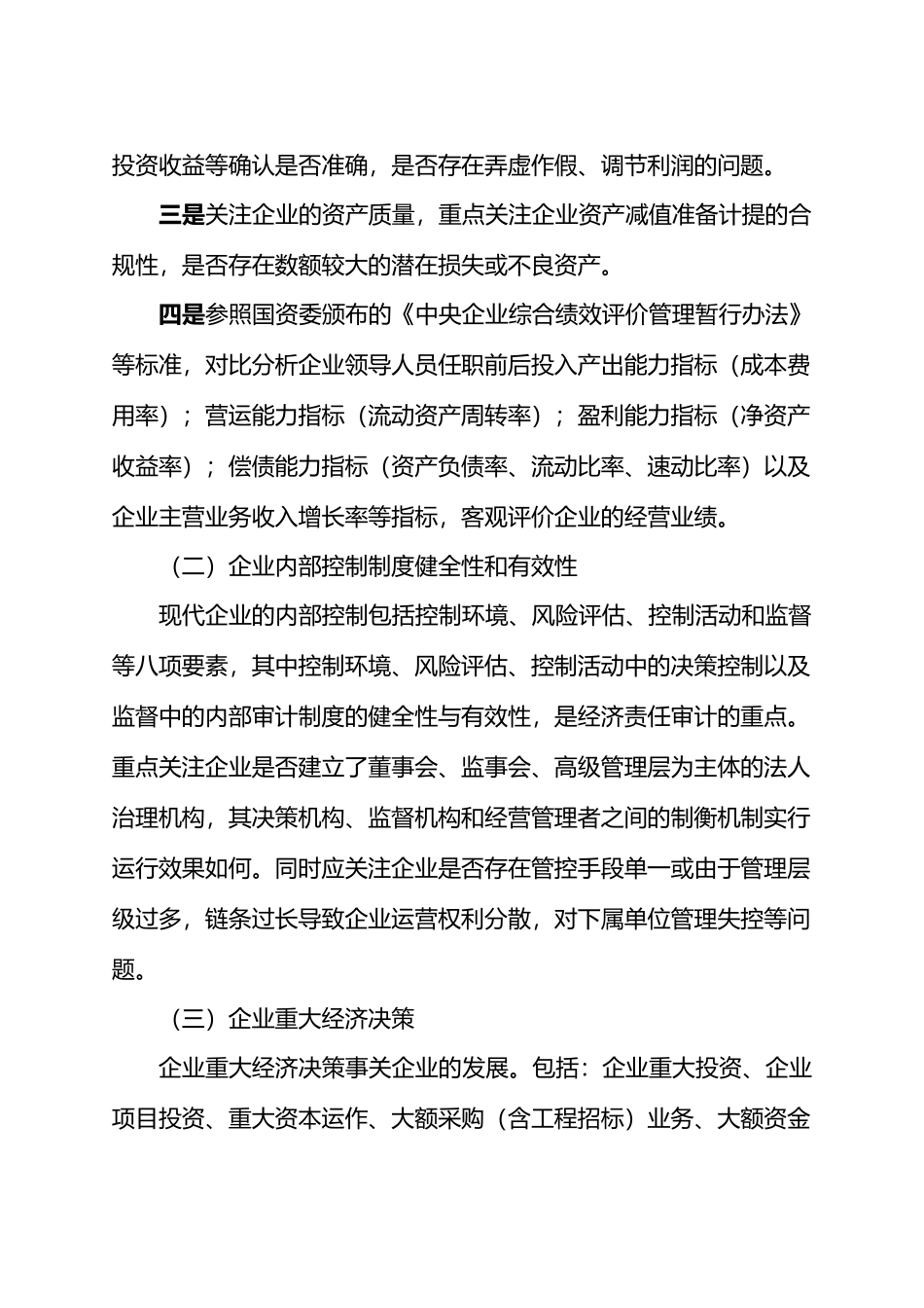 国有企业领导人员经济责任审计的内容、思路和方法.docx_第2页