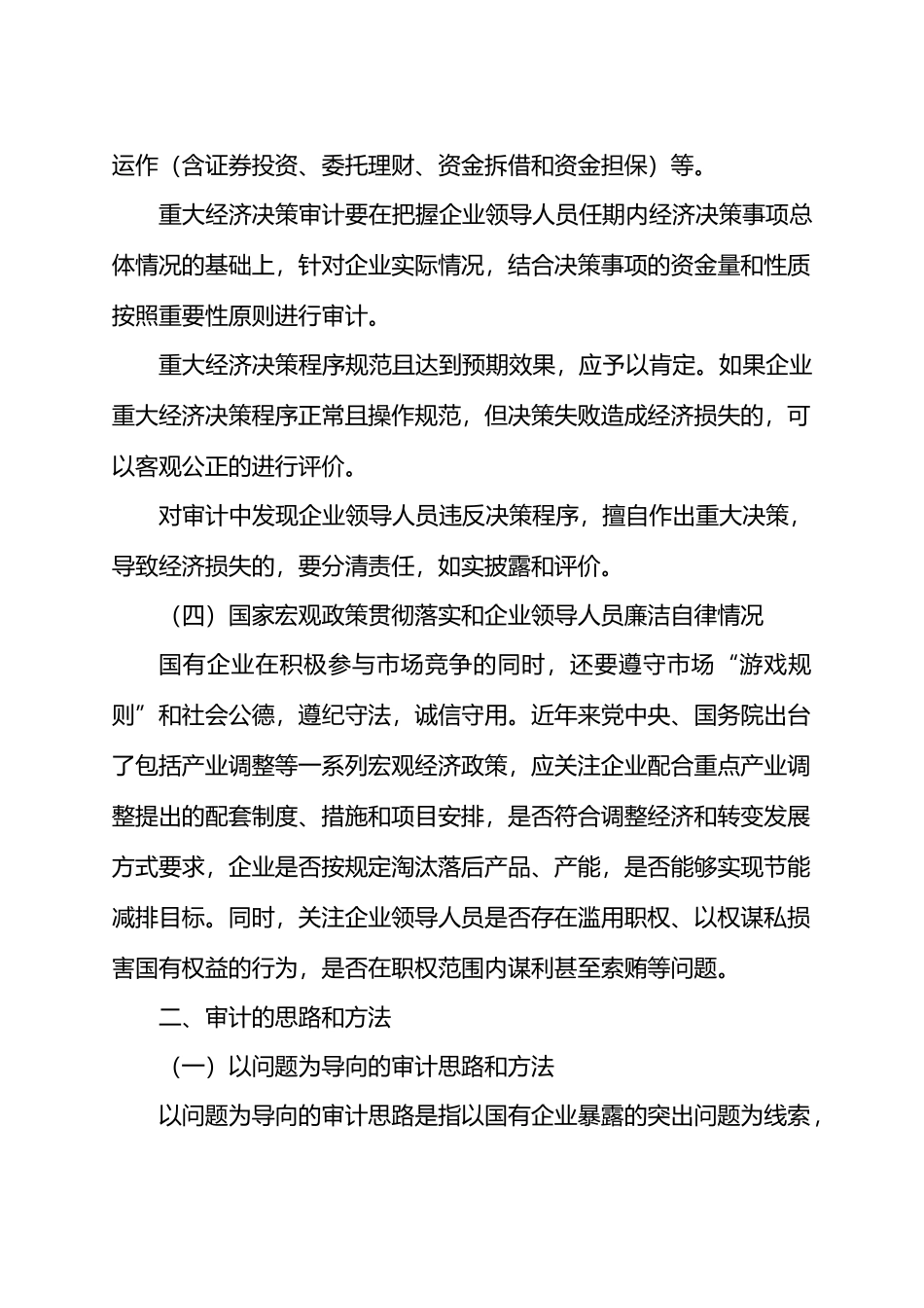 国有企业领导人员经济责任审计的内容、思路和方法.docx_第3页