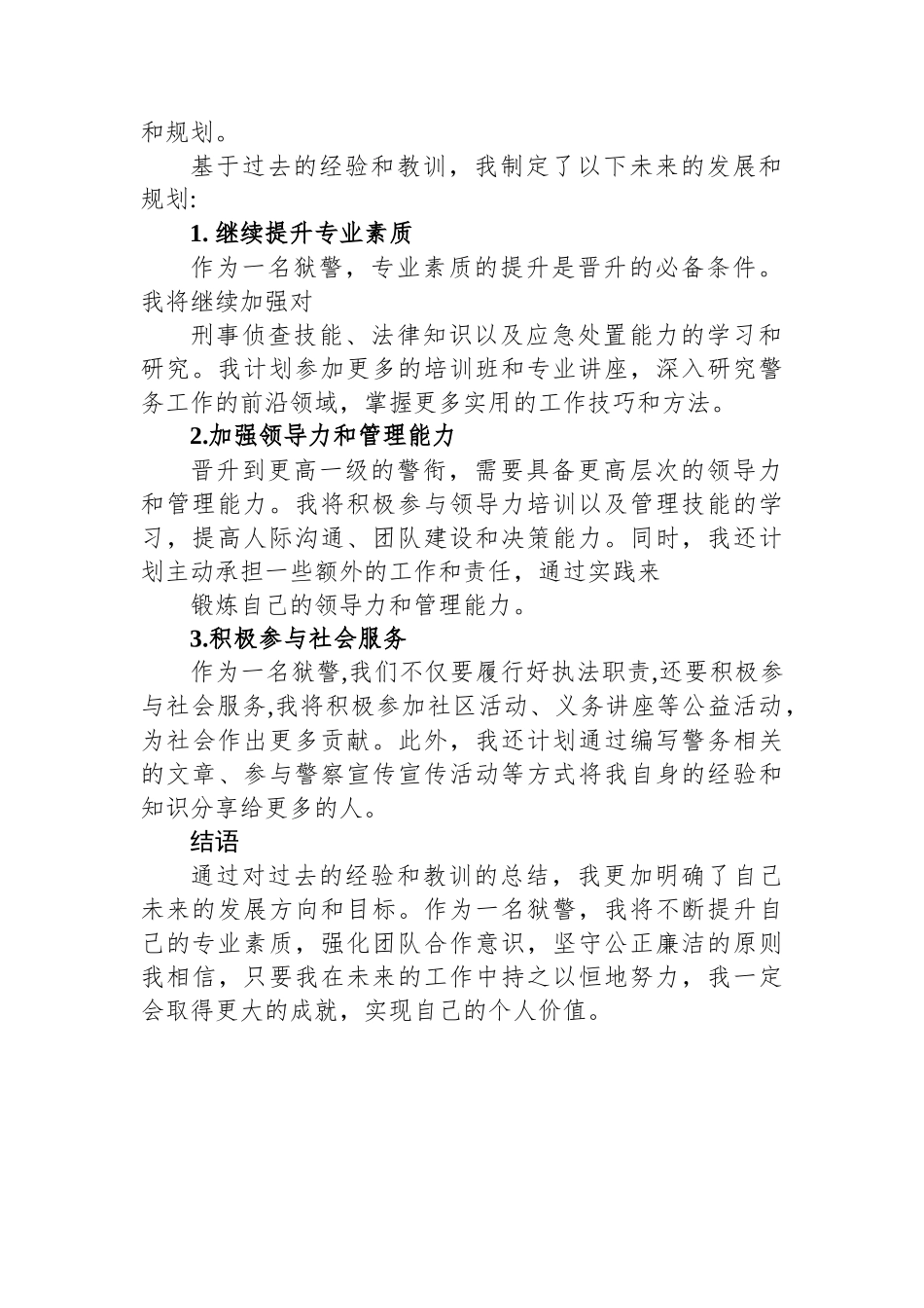 狱警警衔晋升个人总结.docx_第2页