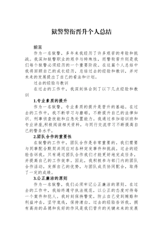 狱警警衔晋升个人总结.docx