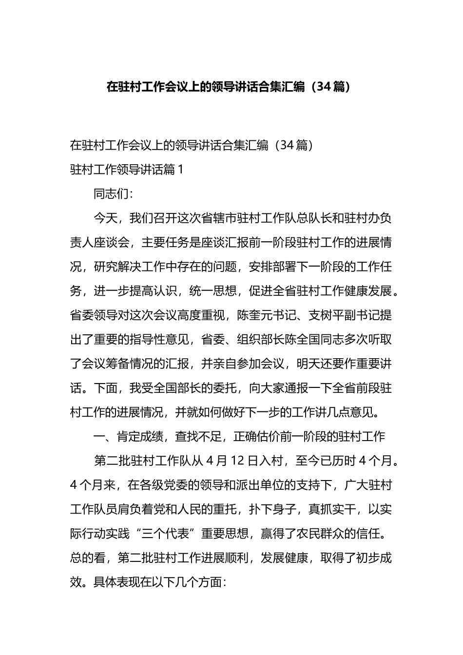 在驻村工作会议上的领导讲话合集汇编（34篇）.docx_第1页