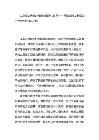 以求变之勇奋力推进全面深化改革——写在党的二十届三中全会胜利召开之际.docx
