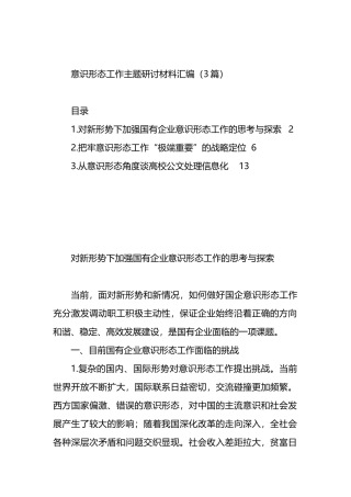 意识形态工作主题研讨材料汇编（3篇）.docx