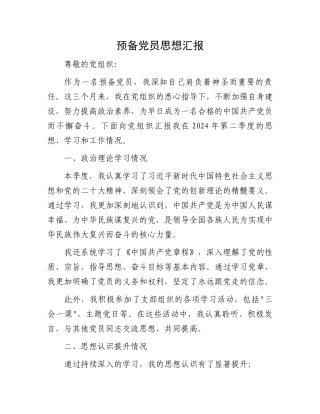 预备党员思想汇报.docx