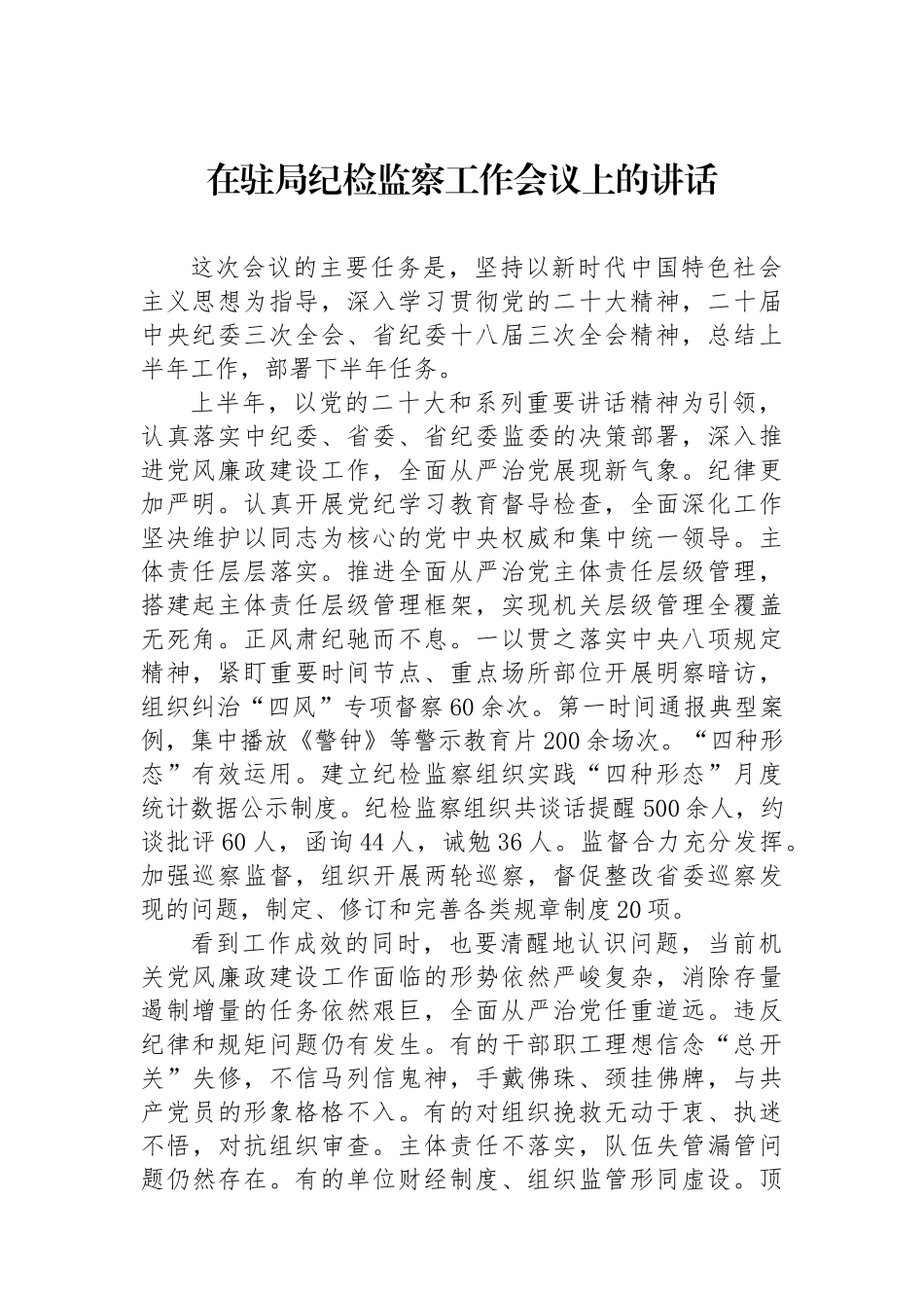 在驻局纪检监察工作会议上的讲话.docx_第1页