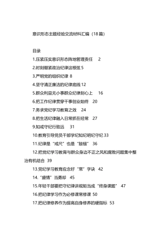 意识形态主题经验交流材料汇编（18篇）.docx