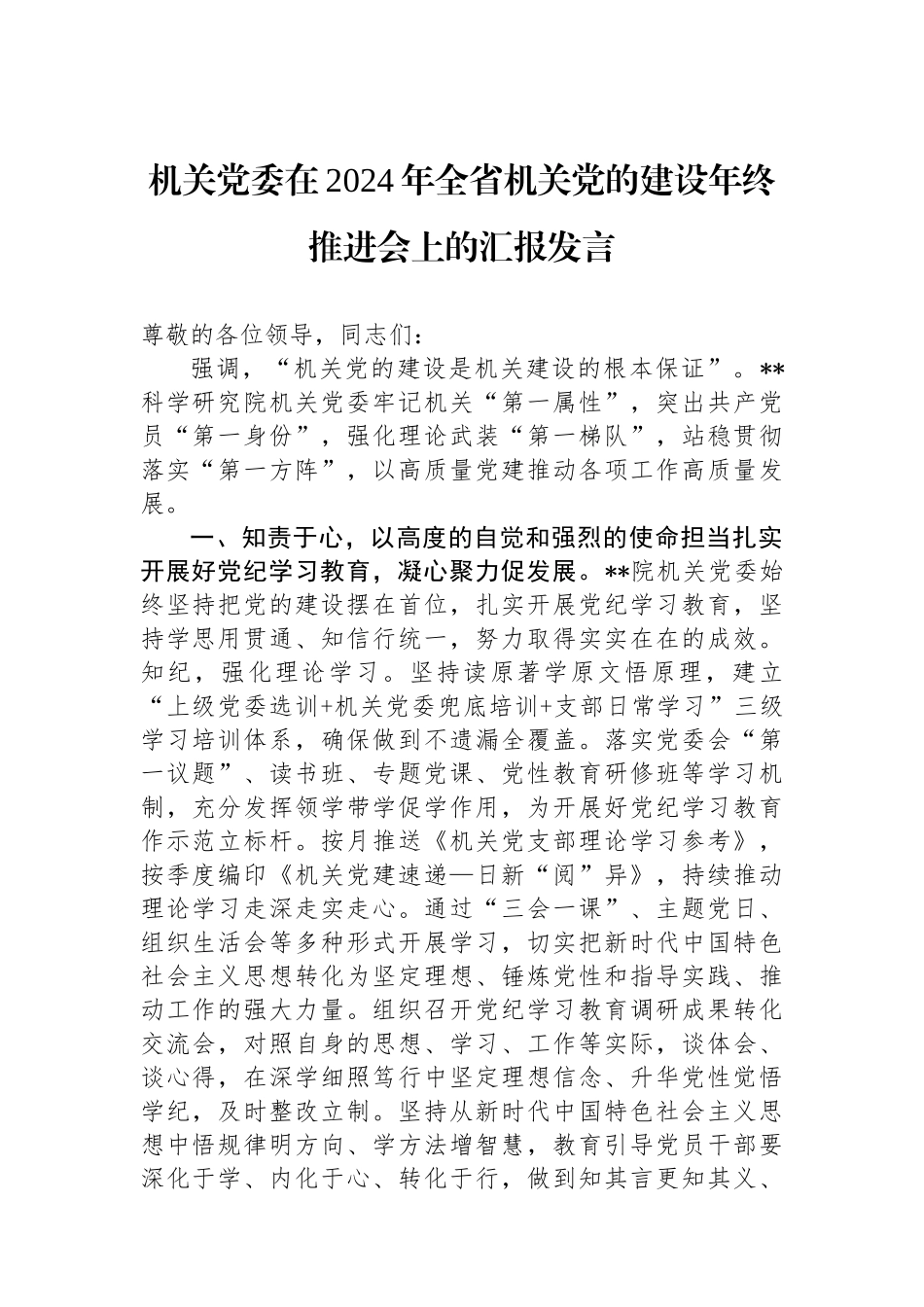 机关党委在2024年全省机关党的建设年终推进会上的汇报发言.docx_第1页