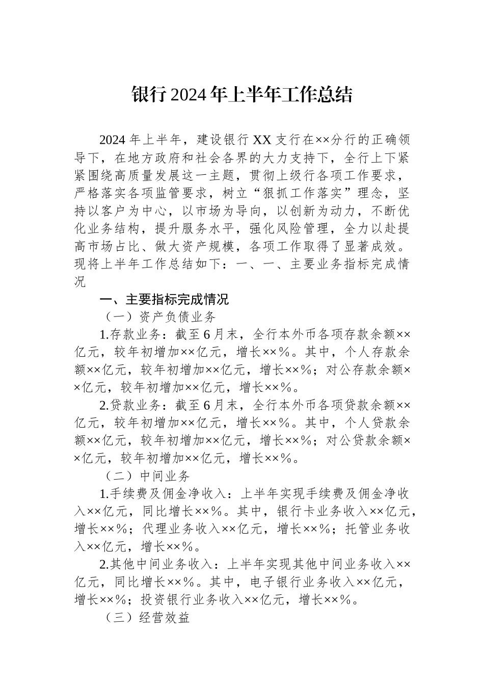 银行2024年上半年工作总结.docx_第1页