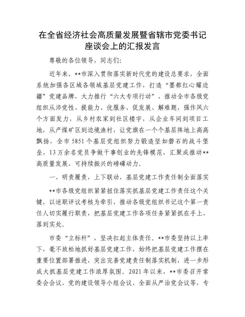 在全省经济社会高质量发展暨省辖市党委书记座谈会上的汇报发言.docx_第1页
