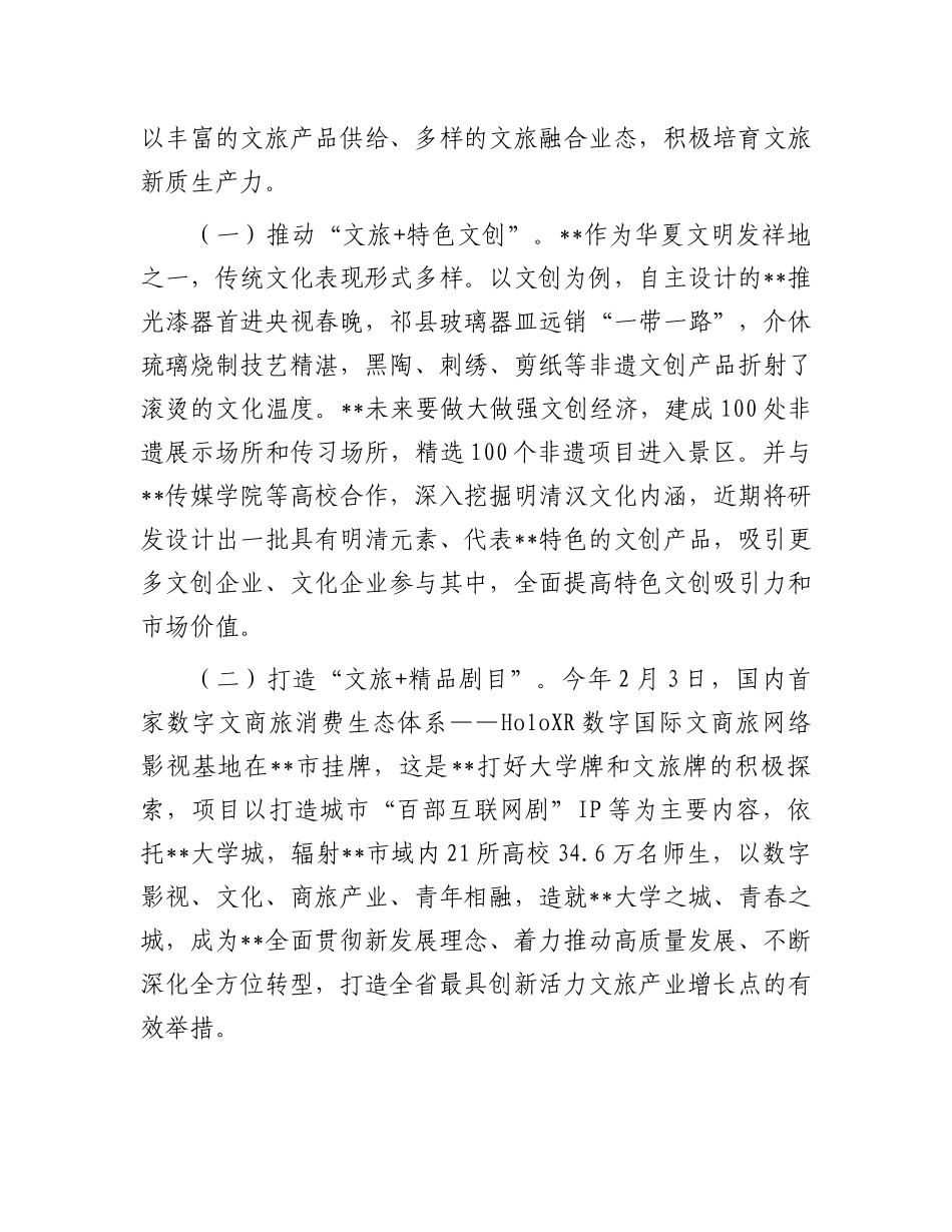 在全省文旅产业链工作暨新质生产力培育推进会上的汇报发言.docx_第2页