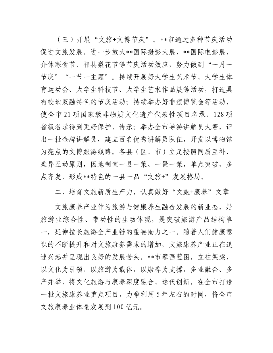 在全省文旅产业链工作暨新质生产力培育推进会上的汇报发言.docx_第3页