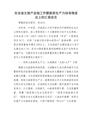 在全省文旅产业链工作暨新质生产力培育推进会上的汇报发言.docx