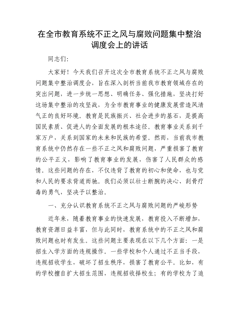 在全市教育系统不正之风与腐败问题集中整治调度会上的讲话.docx_第1页
