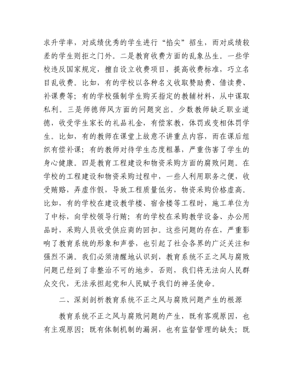 在全市教育系统不正之风与腐败问题集中整治调度会上的讲话.docx_第2页
