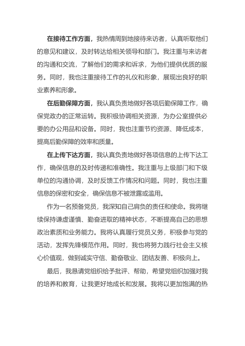 预备党员转正申请书.docx_第2页