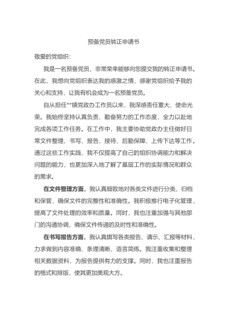预备党员转正申请书.docx