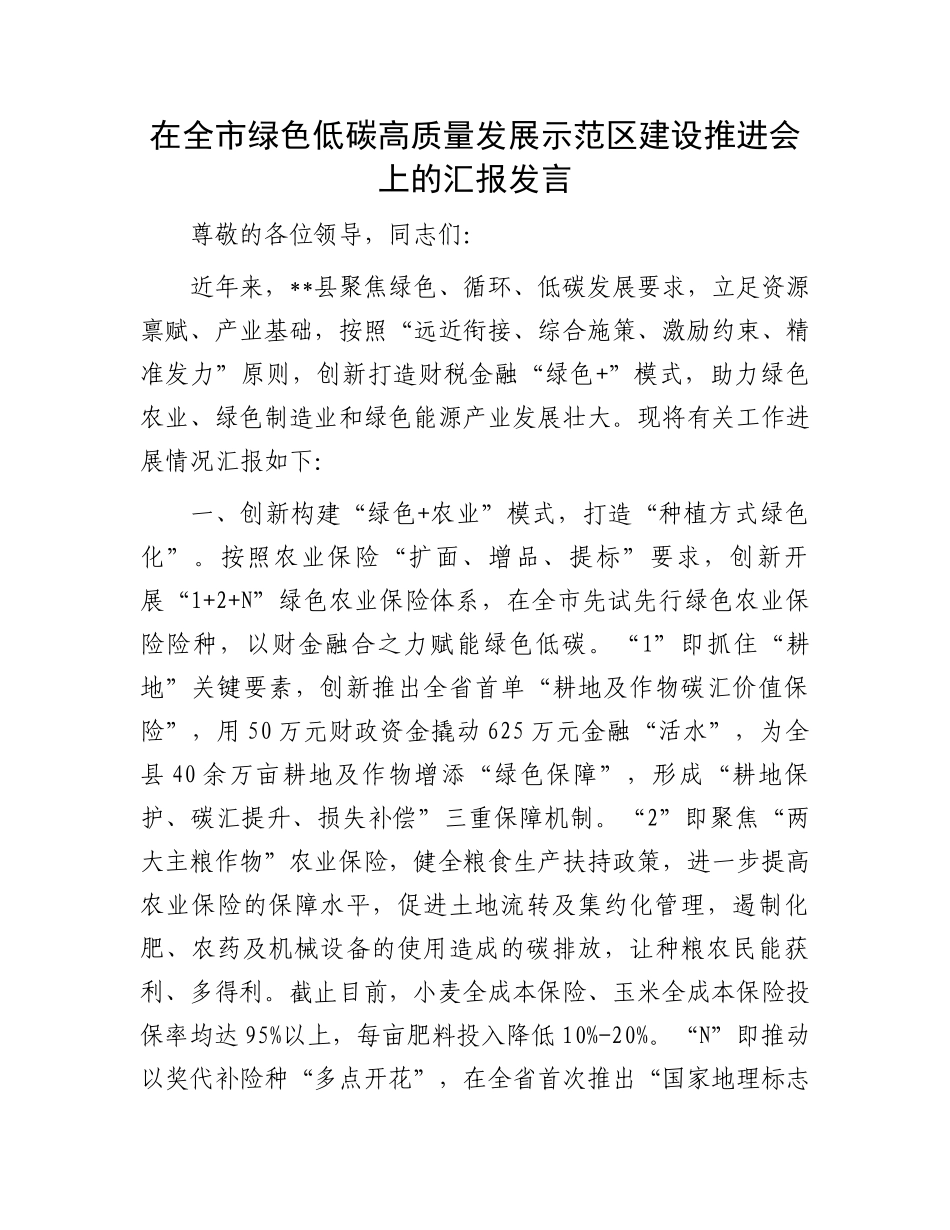 在全市绿色低碳高质量发展示范区建设推进会上的汇报发言.docx_第1页