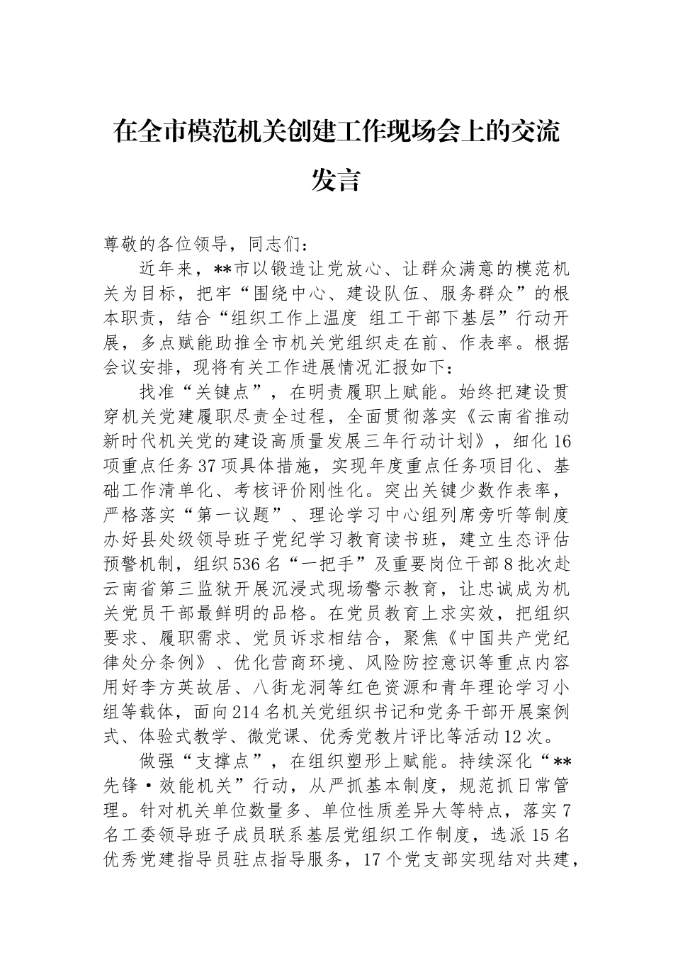 在全市模范机关创建工作现场会上的交流发言.docx_第1页