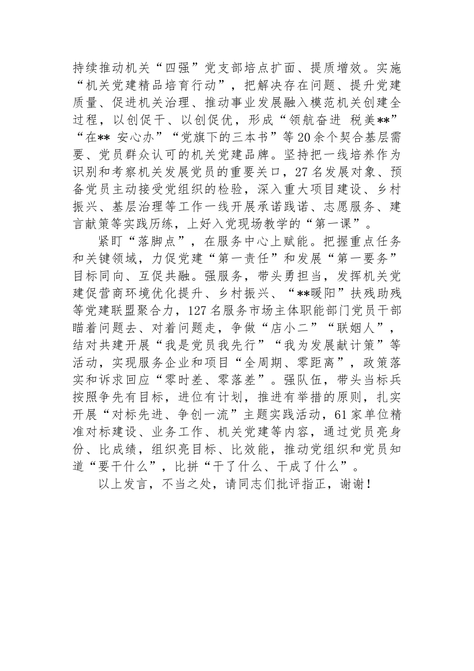在全市模范机关创建工作现场会上的交流发言.docx_第2页