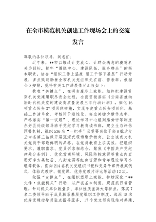 在全市模范机关创建工作现场会上的交流发言.docx