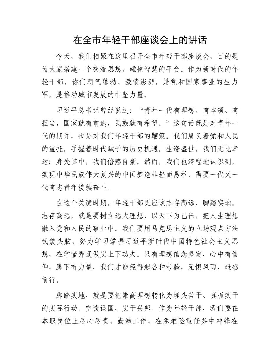 在全市年轻干部座谈会上的讲话.docx_第1页