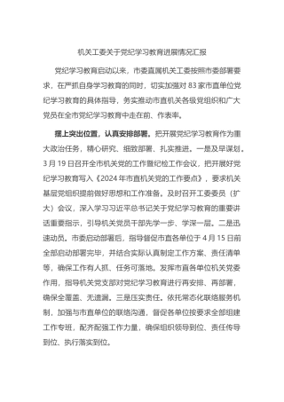机关工委关于党纪学习教育进展情况汇报.docx