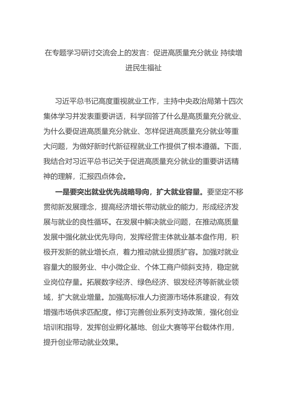 在专题学习研讨交流会上的发言：促进高质量充分就业 持续增进民生福祉.docx_第1页